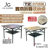 在飛比找蝦皮商城優惠-【JG Outdoor】T2實木折疊收納桌-小方形款 深/淺