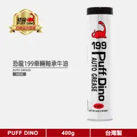 在飛比找蝦皮商城優惠-【PUFF DINO 恐龍】恐龍199車輛軸承牛油400g《