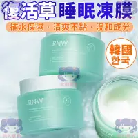 在飛比找蝦皮商城精選優惠-韓國 RNW 復活草睡眠凍膜 睡眠面膜 凍膜 面膜 睡眠凍膜