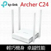 在飛比找鮮拾優惠-【TP-Link】Archer C24 AC750 無線網路