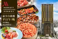 在飛比找GOMAJI優惠-[高雄萬豪酒店Kaohsiung Marriott Hote