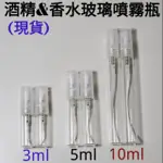 玻璃噴霧瓶/G098酒精瓶/3ML、5ML、10ML玻璃瓶/小漏斗/3ML滴管/香水瓶/75%酒精/攜帶方便瓶