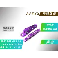 在飛比找蝦皮商城精選優惠-APEXX | 飛旋踏板 紫色 腳踏板 腳踏 飛炫 適用 勁