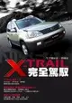 NISSAN X-TRAIL 完全駕馭：「生手變玩家」一書搞定