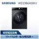 【SAMSUNG 三星】 19+11KG BESPOKE 蒸洗脫烘 AI 智慧滾筒洗衣機 (WD19B6400KV)