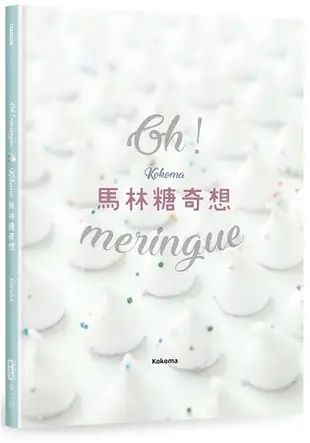 Oh Meringue！ Kokoma馬林糖奇想