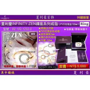 夏利豪CHARRIOL:INFINITY ZENT禪風系列戒指『02-102-1232-0』50【美中鐘錶】