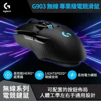 在飛比找樂天市場購物網優惠-【Logitech 羅技】G903 LIGHTSPEED 無