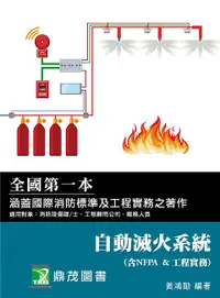 在飛比找誠品線上優惠-自動滅火系統 含NFPA&工程實務