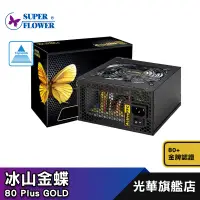 在飛比找蝦皮商城優惠-振華 冰山金蝶 電源供應器 450W 500W 金牌 Sup