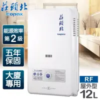 在飛比找博客來優惠-【莊頭北】12L大廈用屋外型電池熱水器／TH-3126RF(