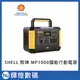 Shell 殼牌儲能行動電源MP1000