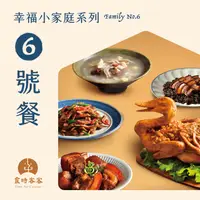 在飛比找樂天市場購物網優惠-【食時客客】幸福小家庭系列-6號餐（金獎封鴨去骨半隻、客家爌