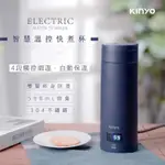 【KINYO】0.5L 智慧溫控快煮杯 (KIHP-2250),現貨到了