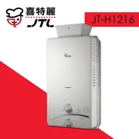 在飛比找森森購物網優惠-(標準安裝)【喜特麗】JT-H1216 加強抗風無氧銅水箱1