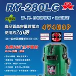 全新台灣製RY-280LG綠光電子式8線8點（雙鋰電池）