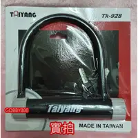 在飛比找蝦皮購物優惠-Taiyang🔥台揚 🔥-928 機車 單扣鎖 台灣製造 防