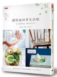 在飛比找誠品線上優惠-薄荷油四季生活帖: 100個居家DIY點子, 讓你日日都美好