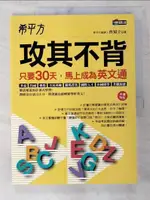 【書寶二手書T1／語言學習_D6C】希平方 攻其不背：只要30天，馬上成為英文通_曾知立