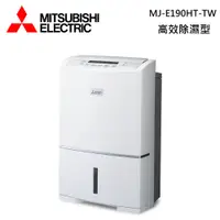 在飛比找PChome24h購物優惠-Mitsubishi 三菱 MJ-E190HT-TW 高效型