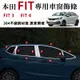 FIT車身亮條本田 Fit3 Fit4適用車窗車身飾條改裝全車窗中柱亮條門邊條不鏽鋼 不鏽鋼 14-21款FIT車身裝飾