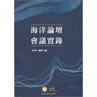 在飛比找momo購物網優惠-【MyBook】海洋論壇會議實錄(電子書)