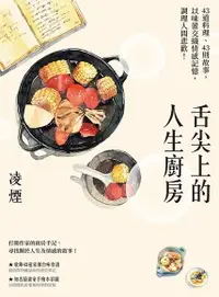 在飛比找PChome24h購物優惠-舌尖上的人生廚房（電子書）