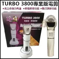 在飛比找蝦皮購物優惠-【LP】寵物專用 TURBO 3800專業版電剪 ♡犬貓大集