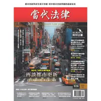 在飛比找PChome24h購物優惠-當代法律：第二十六期 再談都市更新 《平均地權條例》修正後之