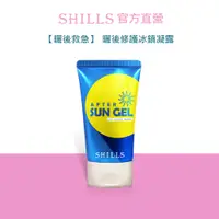 在飛比找蝦皮商城優惠-【曬後救急】SHILLS舒兒絲 很耐曬 曬後修護冰鎮凝露 4