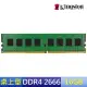 【Kingston 金士頓】DDR4-2666 16G 桌上型記憶體(KVR26N19D8/16)