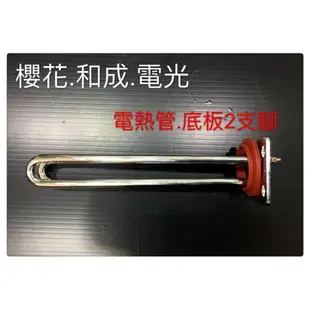 高雄 電熱水器零件 新式2腳電熱管 4k專用【KW廚房世界】