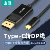 在飛比找樂天市場購物網優惠-山澤Type-C轉DP轉換線USB-C轉DisplayPor