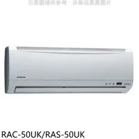 在飛比找屈臣氏網路商店優惠-HITACHI 日立【RAC-50UK/RAS-50UK】分