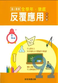 在飛比找樂天市場購物網優惠-王百世國小徹底反覆應用3年級