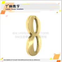 在飛比找蝦皮購物優惠-♕ GM五金專賣 ㊝最後出清價↘7"銅數字 178mm 門牌