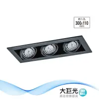 在飛比找momo購物網優惠-【大巨光】LED 6Wx3 崁燈-組合式-LED 崁孔30*