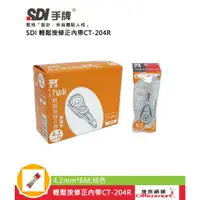 在飛比找蝦皮商城優惠-SDI 輕鬆按修正內帶 CT-204R CT-205R CT