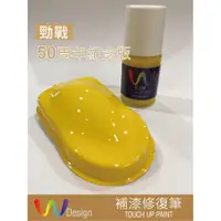 在飛比找蝦皮購物優惠-[熱門色] W Design 補漆筆 YAMAHA 50th