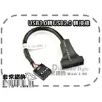 3C21 - USB 3.0(19針公) 轉 USB 2.0 (9針母) USB3.0 轉 USB2.0 轉接線 主機板