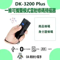 在飛比找蝦皮購物優惠-【OA耗材小幫手】DK-3200 Plus 一維可攜雙模式雷