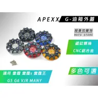 在飛比找蝦皮商城精選優惠-APEXX | 光陽 G-CLASS 油箱蓋 油箱外蓋 油箱