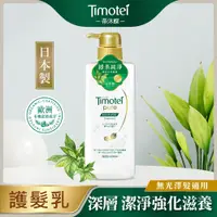 在飛比找PChome24h購物優惠-【Timotei 蒂沐蝶】日本植萃護髮乳500g-深層純淨