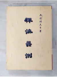 在飛比找蝦皮購物優惠-禪海蠡測_南懷瑾【T7／宗教_AM4】書寶二手書