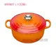 【易油網】Le Creuset 圓型鑄鐵鍋 18cm 1.8L (火焰橘)