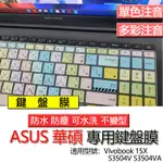ASUS 華碩 VIVOBOOK 15X S3504V S3504VA 注音 繁體 鍵盤膜 鍵盤套 鍵盤保護膜 鍵盤保護