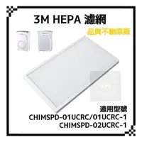 在飛比找蝦皮商城精選優惠-適用 3M 超濾淨型 超質版 進階版 CHIMSPD-01U