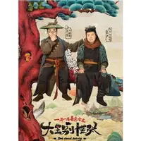 在飛比找蝦皮購物優惠-2024大陸劇DVD《大王別慌張/一年一度喜樂會之《大王別慌