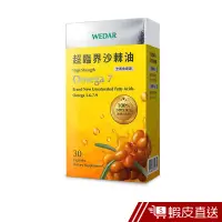 在飛比找蝦皮商城優惠-WEDAR 超臨界沙棘油 30顆/盒 全素食 OMEGA3-