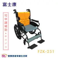 在飛比找樂天市場購物網優惠-【免運】富士康 鋁合金輪椅 安舒251 FZK-251 機械